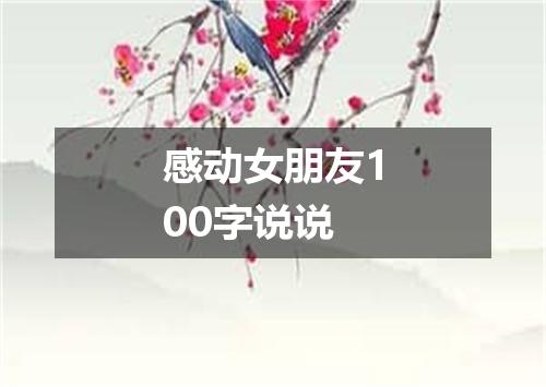 感动女朋友100字说说
