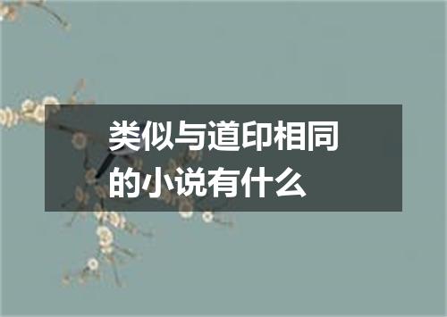类似与道印相同的小说有什么