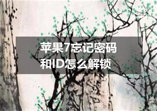 苹果7忘记密码和ID怎么解锁