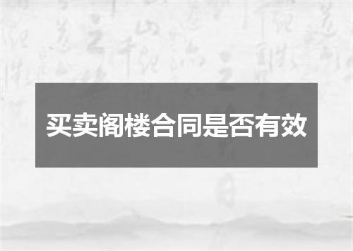 买卖阁楼合同是否有效