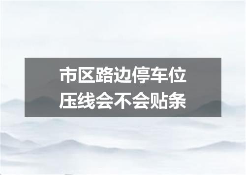 市区路边停车位压线会不会贴条