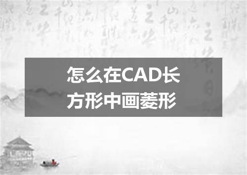怎么在CAD长方形中画菱形