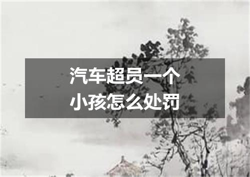 汽车超员一个小孩怎么处罚