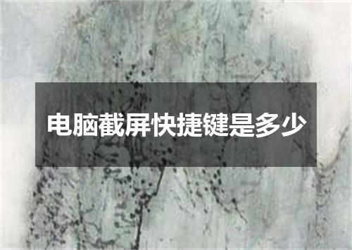 电脑截屏快捷键是多少