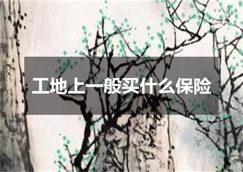 工地上一般买什么保险