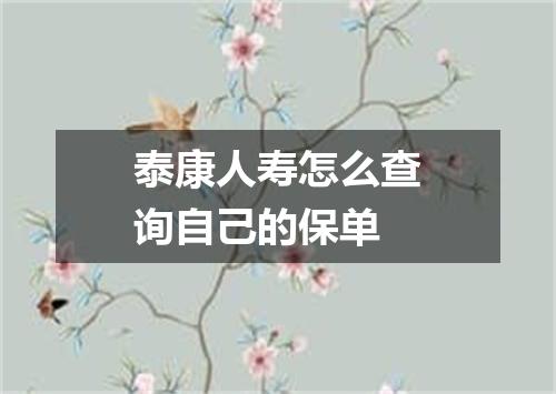 泰康人寿怎么查询自己的保单