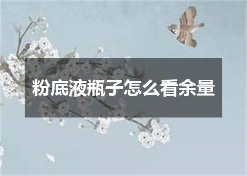 粉底液瓶子怎么看余量