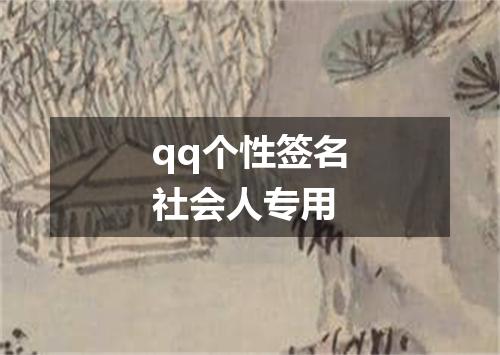 qq个性签名社会人专用