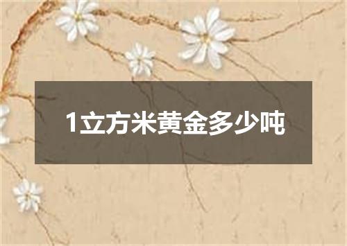 1立方米黄金多少吨