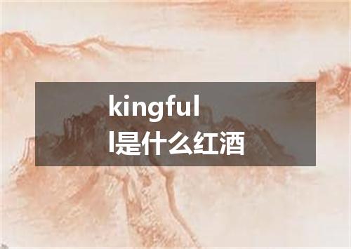kingfull是什么红酒