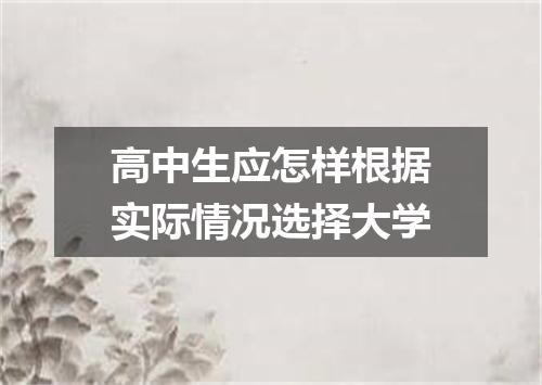 高中生应怎样根据实际情况选择大学