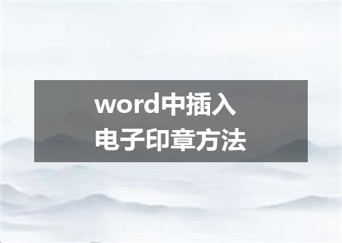 word中插入电子印章方法