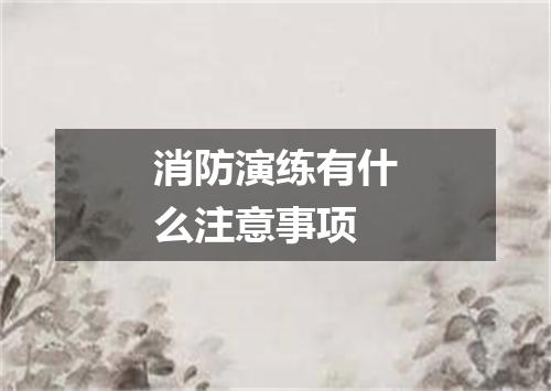 消防演练有什么注意事项