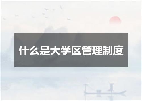 什么是大学区管理制度