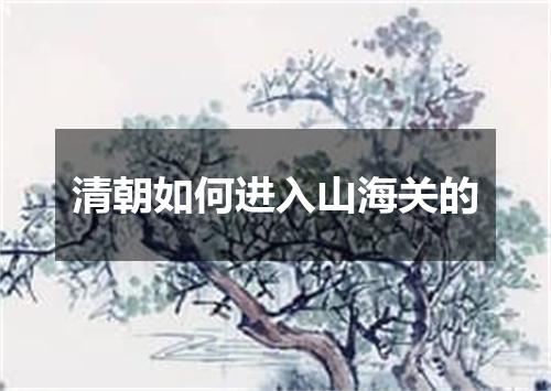 清朝如何进入山海关的