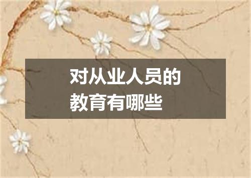 对从业人员的教育有哪些