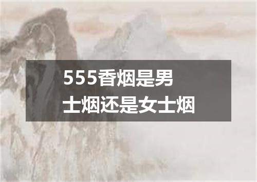 555香烟是男士烟还是女士烟