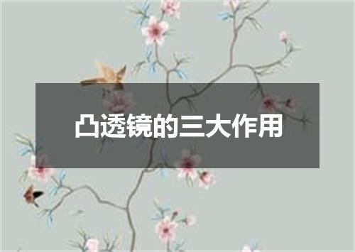 凸透镜的三大作用