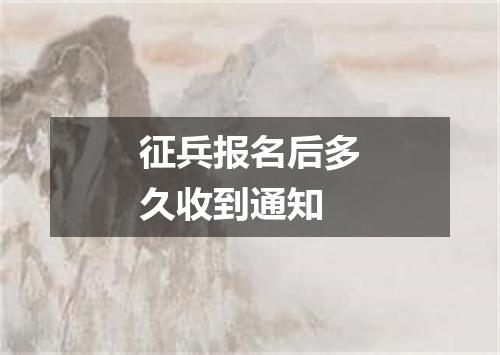 征兵报名后多久收到通知