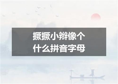 撅撅小辫像个什么拼音字母