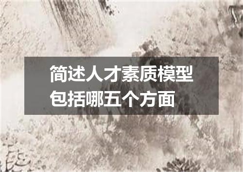 简述人才素质模型包括哪五个方面