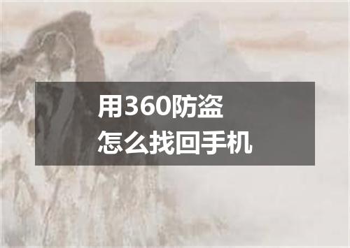 用360防盗怎么找回手机