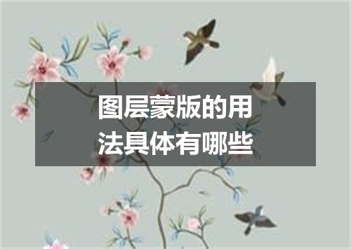 图层蒙版的用法具体有哪些