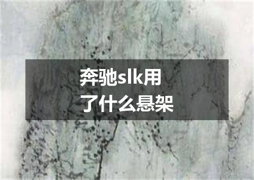 奔驰slk用了什么悬架