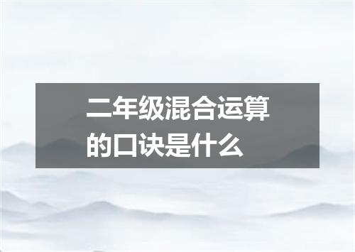 二年级混合运算的口诀是什么