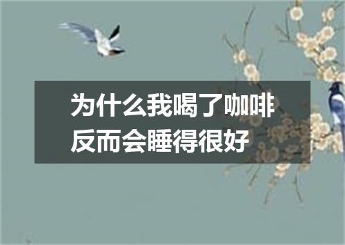 为什么我喝了咖啡反而会睡得很好