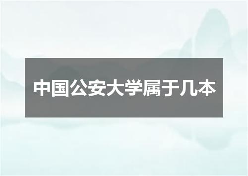 中国公安大学属于几本