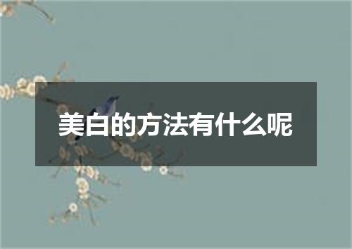 美白的方法有什么呢