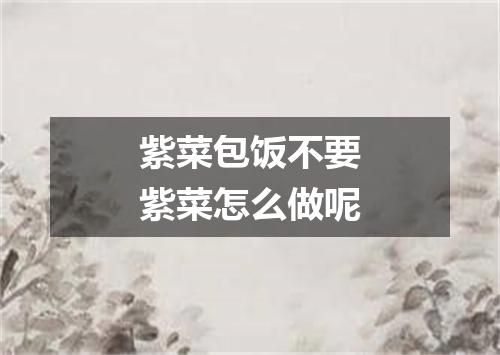 紫菜包饭不要紫菜怎么做呢