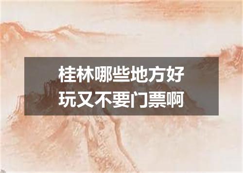 桂林哪些地方好玩又不要门票啊