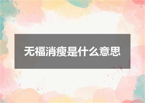无福消瘦是什么意思