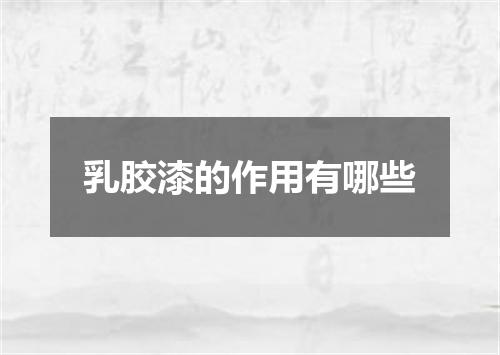 乳胶漆的作用有哪些