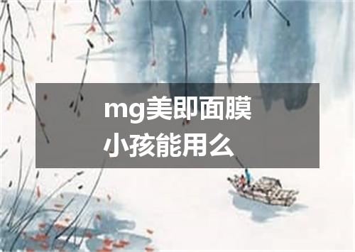mg美即面膜小孩能用么