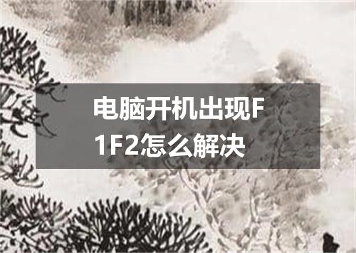 电脑开机出现F1F2怎么解决