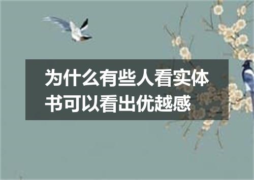 为什么有些人看实体书可以看出优越感