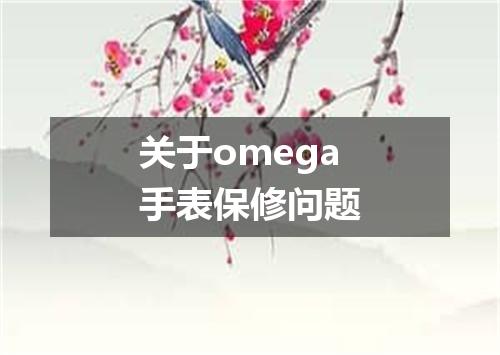 关于omega手表保修问题