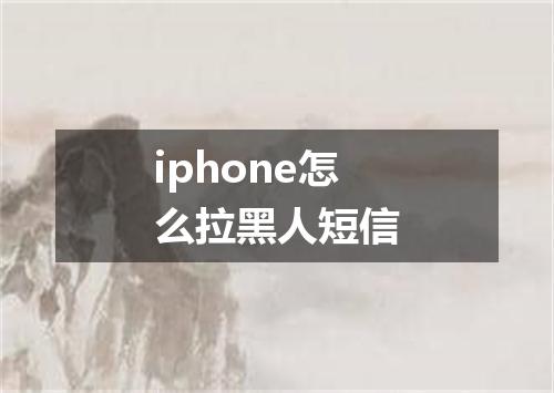 iphone怎么拉黑人短信