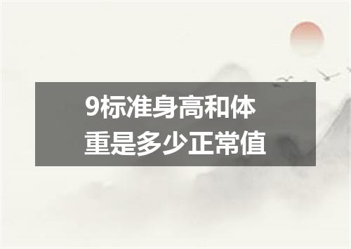 9标准身高和体重是多少正常值