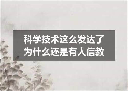 科学技术这么发达了为什么还是有人信教