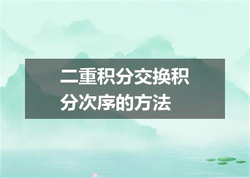 二重积分交换积分次序的方法