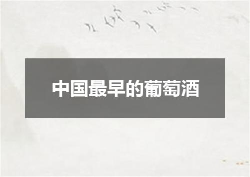 中国最早的葡萄酒