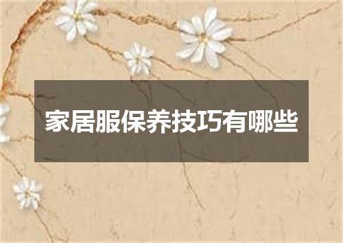 家居服保养技巧有哪些