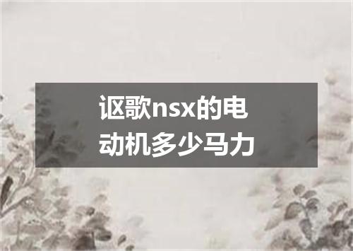 讴歌nsx的电动机多少马力
