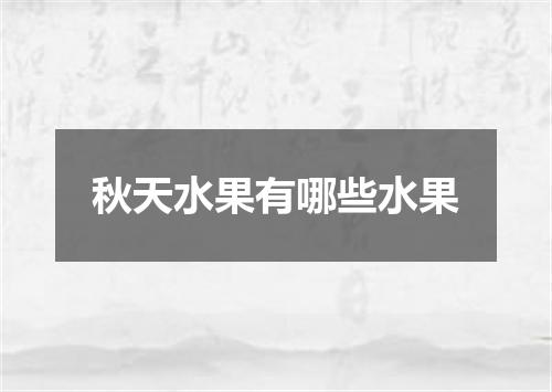 秋天水果有哪些水果
