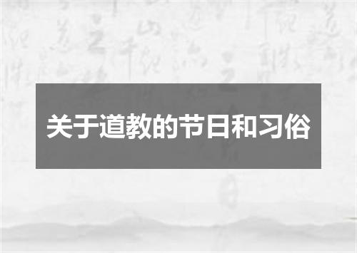关于道教的节日和习俗