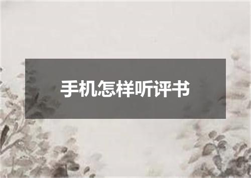 手机怎样听评书